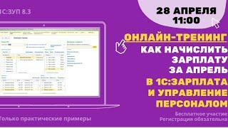 Как начислить зарплату за апрель в 1С: Зарплата и управление персоналом