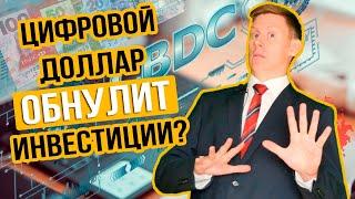 CBDC: Как введение цифрового доллара обнулит инвестиции? Цифровая валюта Центральных банков