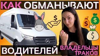 Как овнеры обманывают водителей? | Работа на вэне в США | Почему ты получаешь мало?