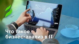 Что такое бизнес-анализ в IT