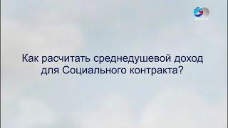 Как рассчитать среднедушевой доход для Социального контракта в 2022 году