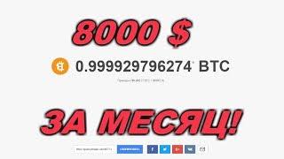 Как заработать 8 000 $ за один месяц!!!