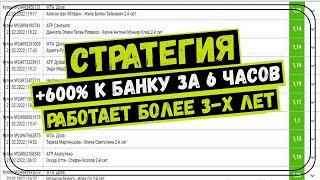 ✅ +600% за 6 часов! ЛУЧШАЯ СТРАТЕГИЯ НА ТЕННИС беспроигрышная стратегия ставок на спорт ЛЕСЕНКА