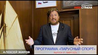 Программа Парусный спорт. Выпуск 21. Март 2020