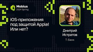 Дмитрий Истратов (Т-Банк) — iOS-приложения под защитой Apple! Или нет?