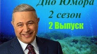 Дно юмора с Евгением Петросяном 2 сезон 2 выпуск