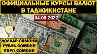 Официальные КУРСЫ ВАЛЮТ в Таджикистане на 04/05/2022. Курс доллара рубля евро. Новости