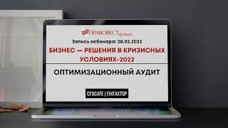 Бизнес — решения в кризисных условиях-2022. Оптимизационный аудит. (Часть 4)