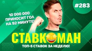 10 МИЛЛИОНОВ ПРИНЕС ГОЛ НА 92 МИНУТЕ!!! Ставкоман #283: Ставки на спорт: ТОП 5 за неделю