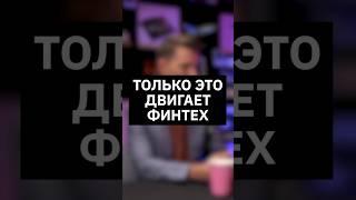 Только это двигает финтех | Интервью с вице-президентом МТС Банка #импортозамещение #банк