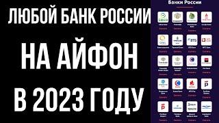 Как Установить Любой Банк России На Айфон | iOS в 2024 году