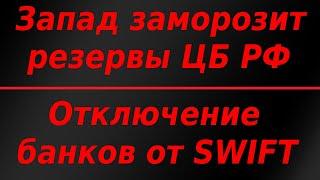 Запад замораживает резервы ЦБ РФ. Банки отключат от SWIFT. Курс доллара.