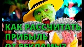 Как рассчитать прибыль от рекламы? Пошаговая инструкция!