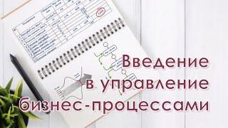 Введение в управление бизнес-процессами