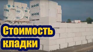 СКОЛЬКО СТОИТ КЛАДКА СТЕН ИЗ ГАЗОБЕТОНА