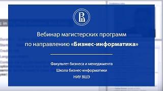 Вебинар магистерских программ по направлению «Бизнес-информатика»