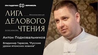 Антон Подковальников, "Японские коаны и русский бизнес"