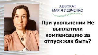 При увольнении Не выплатили компенсацию за отпуск:как быть?