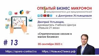 Стратегические сессии в малом бизнесе, Дмитрий Устьянцев, Открытый Бизнес Микрофон, 05.09.2023