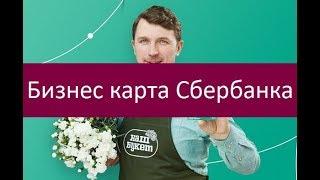 Бизнес карта Сбербанка. Сильные и слабые стороны