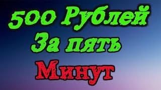 Заработок в интернете 500 рублей за пять минут!