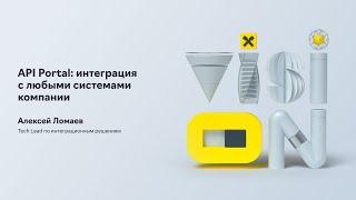 Raif Vision 2021. API Portal: интеграция с любыми системами компании