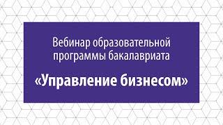 Вебинар образовательной программы бакалавриата «Управление бизнесом» НИУ ВШЭ – Пермь