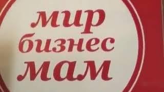 Встреча 15 ноября 2017 года для сообщества "Мир Бизнес Мам"