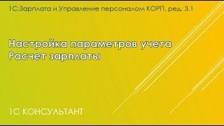 Настройка параметров учета 1С: ЗУП 3.1. Часть 2