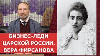 ✦ Бизнес-леди Царской России ✦ Вера Фирсанова ✦ Нумизматика