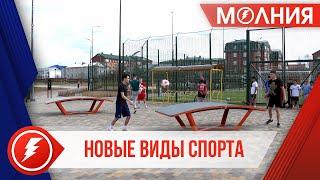 В Тарко-Сале можно сыграть в панна-футбол, текбол и текволи