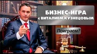 Бизнес-игра с Виталием Кузнецовым "Разбуди свой спящий бизнес"