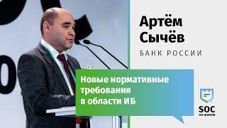 SOC-Форум 2018 — Артем Сычев (Банк России): Новые нормативные требования в области ИБ