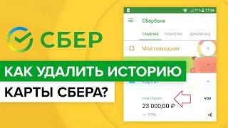 Как удалить историю операций по карте сбера в приложении? | Как стереть историю карты Сбербанка?