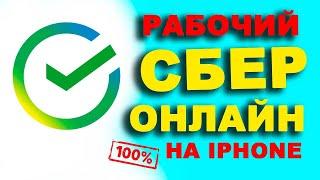 как скачать сбербанк на айфон | как установить сбербанк онлайн на айфон