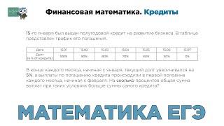 [МИФ] Математика ЕГЭ. Финансовая математика. Кредит на развитие бизнеса. № 513106