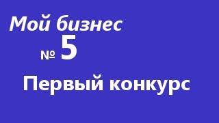 Мой бизнес 5: Первый конкурс