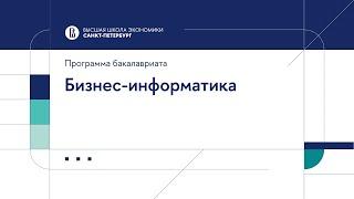 Бакалаврская программа «Бизнес информатика»