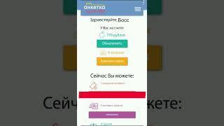 заработок без вложений!! https://www.anketka.ru/referral/11535613 #деньги #халява #заработок #топ