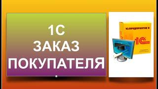 1c заказ покупателя. Реквизит документа "Заказ покупателя" является обязательным.