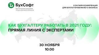 II Всероссийская онлайн-конференция бухгалтеров малого бизнеса