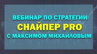 СТРОИМ ВЫГОДНЫЕ КОНСТРУКЦИИ В СРЕДНЕСРОКЕ ПО СНАЙПЕР PRO С МАКСИМОМ МИХАЙЛОВЫМ