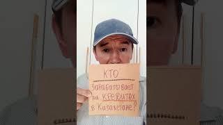 Кто ЗАРАБАТЫВАЕТ на кредитах в Казахстане? #мфо #банки #кредиты #финансы #казахстан #россия