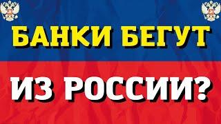 Райффайзенбанк ответил на сообщения об уходе из России!