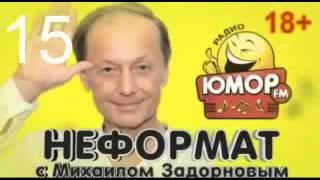 Михаил Задорнов Неформат на Юмор FM № 15 15 06 12