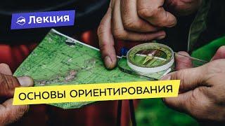 Основы ориентирования: работа с картой и компасом