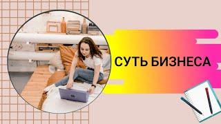 Суть бизнеса 14.03