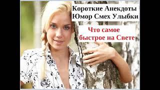 Короткие анекдоты бесплатно Что Самое быстрое на Свете