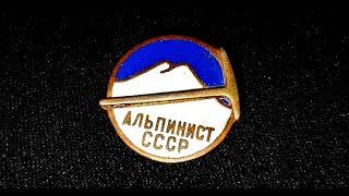 Значок Знак Альпинист СССР  Спорт  СССР  Тяжелый  Эмаль