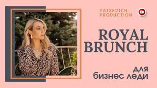 ROYAL BRUNCH для БИЗНЕС-ЛЕДИ